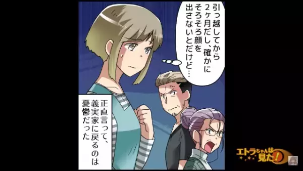 【義実家は亭主関白制度】義父母と離れて数カ月後…「帰省しようと思うんだけど」⇒義父母と再会した夫が語った言葉とは…？