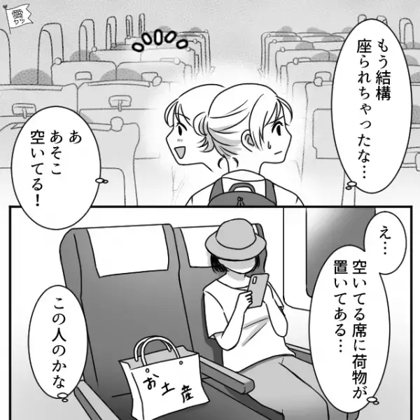 ”新幹線の自由席”に荷物が…私「隣座ってもいいですか？」女「は？」→有給旅行が【最悪の展開】に…！？