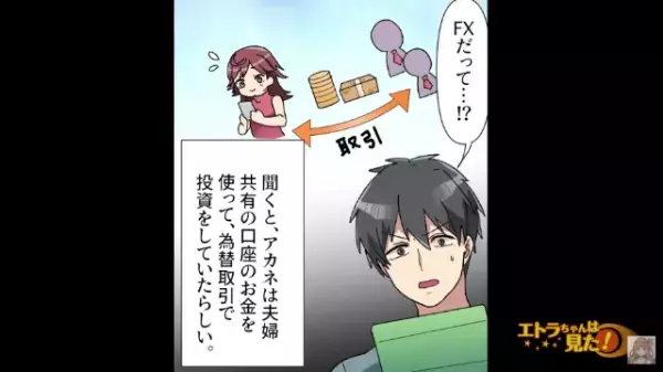 「FXだって…！？2度とやめてくれ！」妻が”夫婦共有の貯蓄”から勝手に投資をしていた！→直後「あなた臆病よ」義母の考えに絶句…
