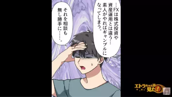 「FXだって…！？2度とやめてくれ！」妻が”夫婦共有の貯蓄”から勝手に投資をしていた！→直後「あなた臆病よ」義母の考えに絶句…