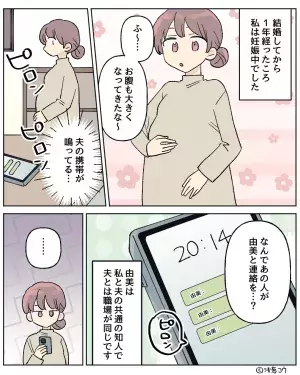 夫が自宅にスマホを忘れ、妊娠中の妻が発見。しかし…「なんであの人が“私の友達”と連絡を…？」⇒浮気の可能性がある男性の特徴