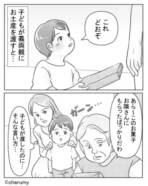 孫の気持ちを“踏みにじる”義両親！？孫「これどおぞ」お土産を渡すと…義母「あら～このお菓子…」⇒周りが距離を置くNG言動