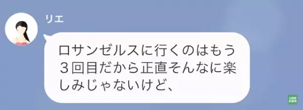 「学校休んでロスに行くの」金持ち女が友人に海外旅行を報告。実は一方的な自慢LINEには理由があり…