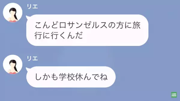 「学校休んでロスに行くの」金持ち女が友人に海外旅行を報告。実は一方的な自慢LINEには理由があり…