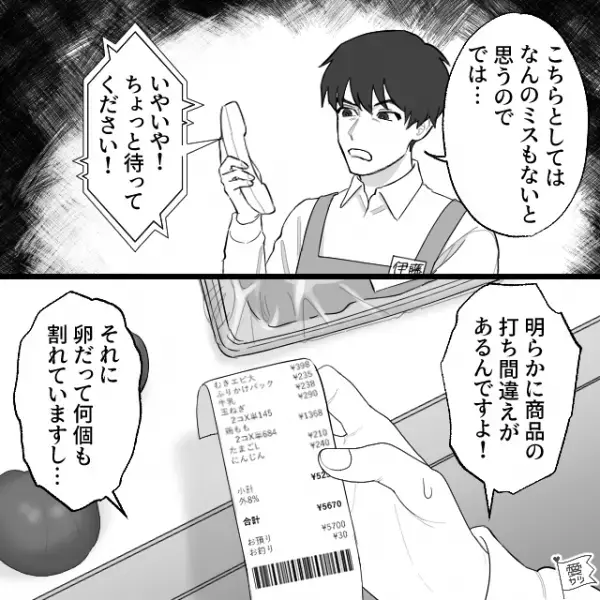 「勘違いでこんなクレーム困ります」“打ち間違い”を頑なに認めないスーパーの店員。⇒その後、店長に代わってほしいと伝えたが…
