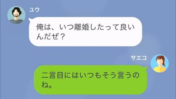 「いつ離婚したって良い」妻の発言に“脅迫で返す”最低夫。→後日「奥様、初めまして♪」見知らぬ女性からLINEが入って…