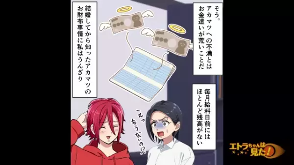 毎月給料日前に…「えっもうないの！？」口座残高がなくなる夫にうんざり。後日“小遣い制”にした結果、警察沙汰の事件に…？
