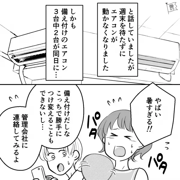 猛暑の中エアコンが故障！？管理会社に連絡すると…「4ヶ月先になります」⇒問題に直面しても夫婦で【乗り切るコツ】