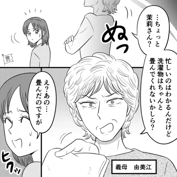 「タオルの端が2ミリもズレてるじゃない！」嫁イビりをする義母に呆れ果てる嫁。しかし、夫と義父はそれを見ても黙っているだけで…