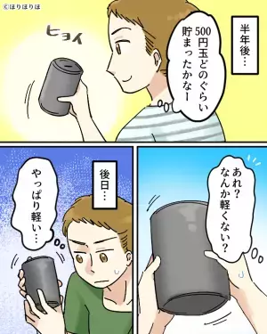 旅行のために“500円玉貯金”をする夫婦。しかし数日後…「あれ？なんか…」⇒絶対やっちゃダメ！円満な関係を継続するためのコツ