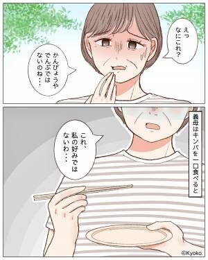 嫁の作った料理を食べ、“怪訝そうな表情丸出し”の義母。直後の行動に嫁は【涙ぐむ】事態！？⇒周囲を困らせている行動