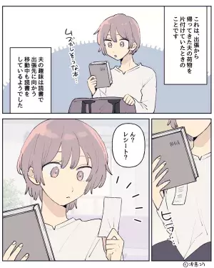 読書家な夫の出張荷物を整理する妻。案の定【1冊の本】が出てきたかと思いきや…「ん？」⇒見逃し厳禁な浮気サイン