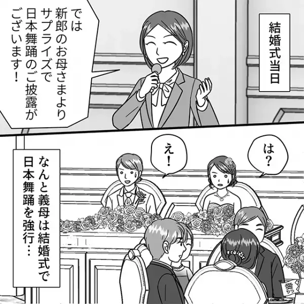 「新郎のお母さまよりサプライズです！」義母のせいで結婚式がぶち壊し。頭にきた花嫁は式中だが…！？⇒周囲を困らせる行動
