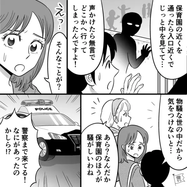 「警察が来てるわ！」”息子の保育園”の近くで不審者情報！？しかし直後→「…うそでしょ！？」正体判明で唖然…