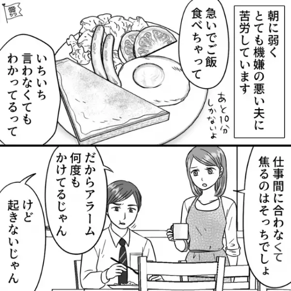 起床後…夫「あと5分しかない！最悪！」寝坊を妻に責任転嫁！？頭にきた妻は…→夫婦生活に”亀裂を生む”言葉