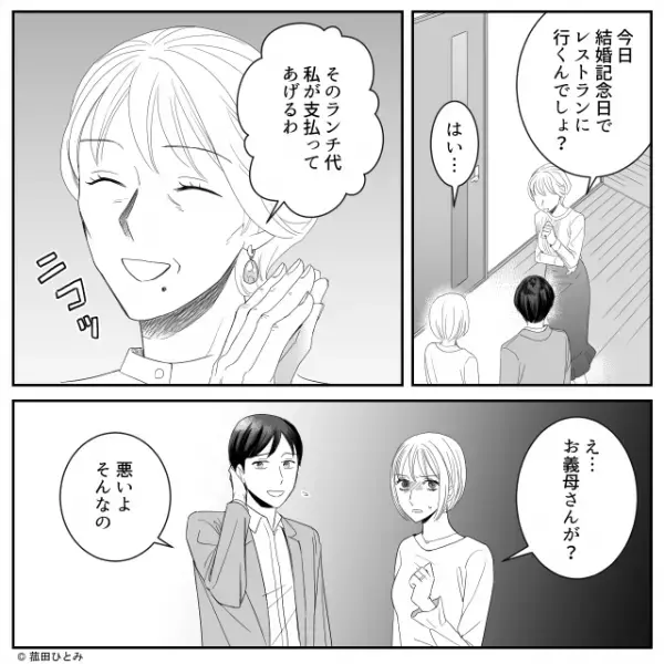 義母「今日のランチは私が払うわ♪」”結婚記念日のデート”に同行！？しかし次の瞬間⇒「これが”狙い”だったのか…」