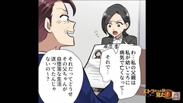 「片親なんて恥ずかしい（笑）」面接官に家族をバカにされた次の瞬間⇒私「お言葉ですが！」面接官の【失礼な言葉】に怒り大爆発！？