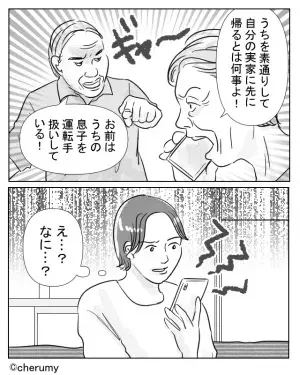 「嫁は夫を立てるもの」という義両親と新婚早々に衝突！？すると嫁はすぐ夫に…⇒賢く！夫を味方にする方法