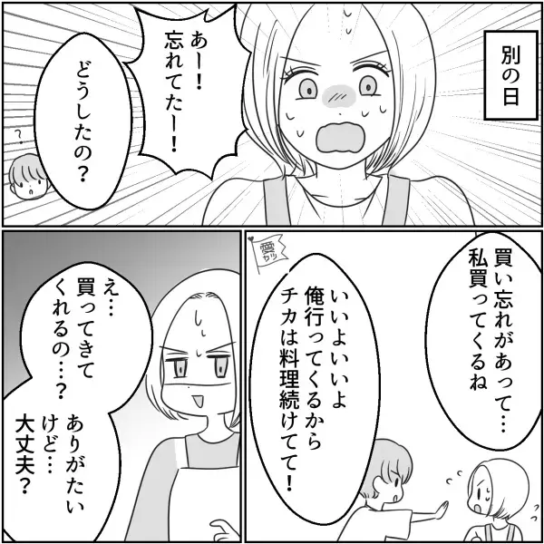 妻が食事の材料を買い忘れ…夫「俺行ってくる！」しかし妻には“気がかりなこと”があって…⇒夫への不満を上手に伝えるコツ