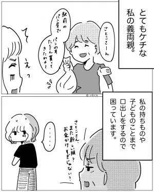 「また新しい服？お金かけ過ぎじゃない？」嫁への口出しが多い義母。ある日、夕食を振る舞うと…⇒義母との良好な関係性の築き方とは