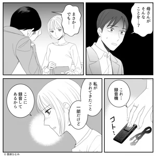 義母から受けた”嫌がらせ”を夫に摘発！”証拠”を提出した結果…→「俺の知ってる母さんは…」「私も…」