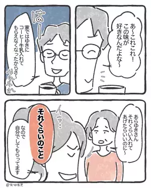 「嫁にはコーヒー入れてもらえない」義実家で愚痴る夫。だが直後、嫁は【正論】を言い放ち…→夫婦円満のコツ