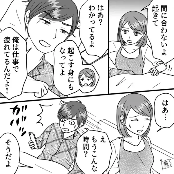 アラームをかけては止める夫…1時間半後に起こすが【夫の逆切れ】に妻『はぁ…』⇒夫婦関係に疲れたときの対処法