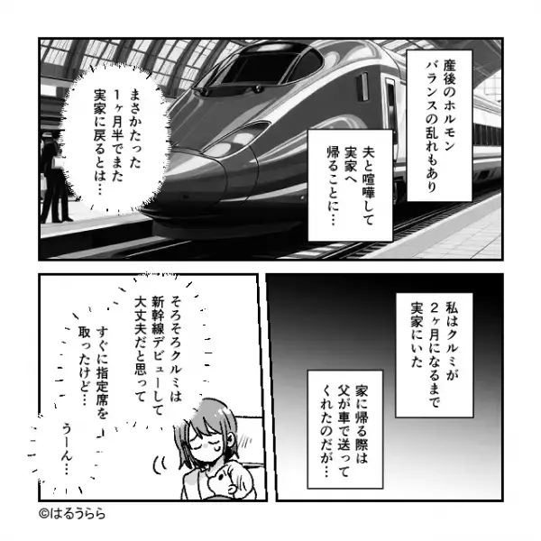 産後すぐの妻に「育児も家事も女の仕事！」「はぁ！？」”クズ夫”を置いて実家へ帰省。しかし→「ちょっとあんた！」新幹線に乗っていたのは…