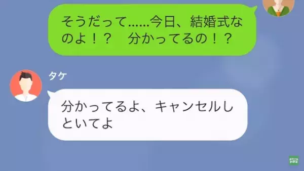 結婚式当日…「今アタシの隣で寝てるよ？w」夫の元カノから連絡が！？直後→夫の”意味不明”な連絡に「は？」