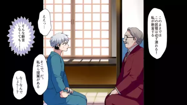 「この民宿は必ず潰れる」廃業寸前の民宿で言いたい放題の宿泊客。しかし裕福な客からある衝撃提案が…