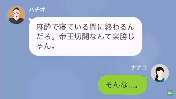 「帝王切開なんて楽勝だろｗ」出産が不安な妻をバカにする夫。さらに出産前日→「有給取ってやったぞ」夫が向かった先は…？