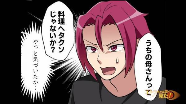 ”激マズ料理”を持ってくるが無自覚な義母。しかし次の瞬間→夫「母さんって料理ヘタクソじゃないか？」