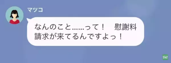 式当日に“新郎を略奪”した同僚から突然の連絡が。「大量の“慰謝料請求”が来てる！」「私は送ってないわ。ただ…」