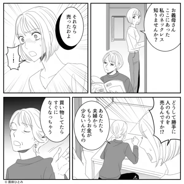 義母「売ったわよ」嫁の『ネックレス』を勝手に売却！？夫に相談した結果…→”困惑を招く”義母の振る舞い