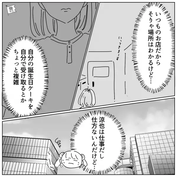 誕生日の妻にケーキを“セルフ受け取り”させる夫。モヤモヤしつつ取りに行った結果…⇒夫婦の調和を保つためのコツ