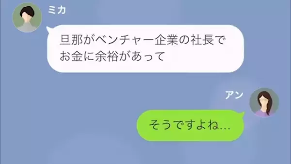 「旦那がお金持ちでよかった♡」社長の妻として富豪マウントをしてくるママ友。後日、想定外の出来事が…