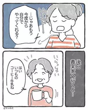 嫁が“夫にコーヒーを入れないこと”を責める義母。しかし「それくらいのこと…」嫁の一撃でスカッと！？⇒結婚後ストレスを感じる瞬間