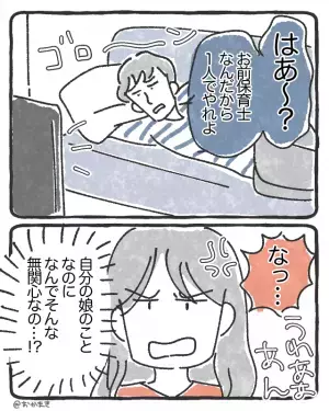 娘の緊急事態！夫に助けを求めると…『保育士なんだから』とスルー！？妻は思わず…⇒夫の不適切な行動への対処法