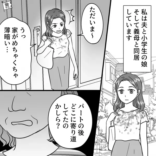 薄暗い自宅で義母が激怒！？　嫁がパートから帰宅すると…「どこに寄り道してたのかしら？」⇒義母との上手な付き合い方
