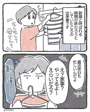 「家事やってるよ？えらいだろ？」電話で“家事自慢”をする夫。しかし…妻の【本音】は⇒夫の困った行動とは