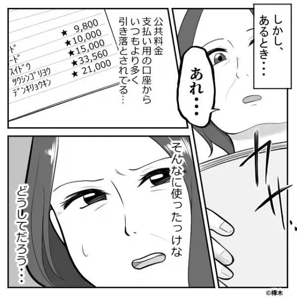 公共料金支払い用の口座から“謎の引き落とし”が…？　妻が原因を探ってみると…⇒夫の行動で気をつけたいサインって？