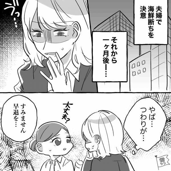 妊娠判明で大好物の“海鮮断ち”をして1ヶ月…つわりで早退した女性社員。帰宅すると自宅に異変が…？⇒男性が浮気をするきっかけって？