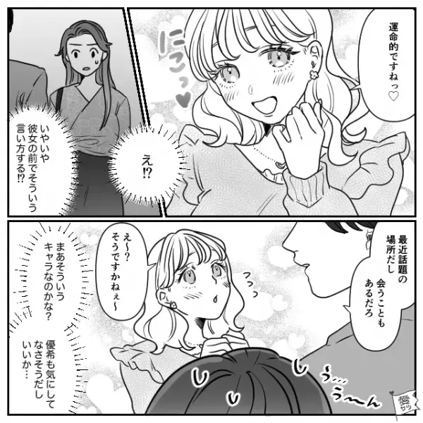 デート中、彼の”職場の後輩”と遭遇！？後輩『運命的ですね♡』私「え！？」堂々としたアピールに…→周囲を不快にさせる言動