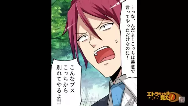 「こっちは善意で言ってる！ブス！」他人だけに厳しい男が彼女を罵倒。しかしそのまま絶縁状態になり…