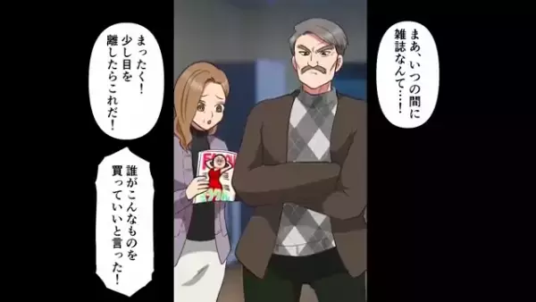 「誰がこんなもの…」高校生の娘がお小遣いで購入した雑誌を没収する父。それを見た母の反応は…