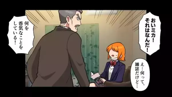 「誰がこんなもの…」高校生の娘がお小遣いで購入した雑誌を没収する父。それを見た母の反応は…