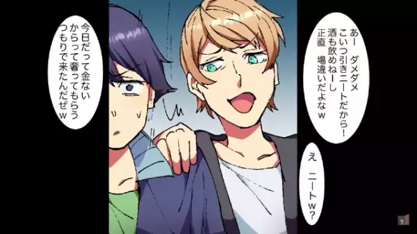 合コンで…「こいつ”引きこもり”だからw」俺を”引き立て役”に使う友人。しかし次の瞬間、【俺の正体】を知り…