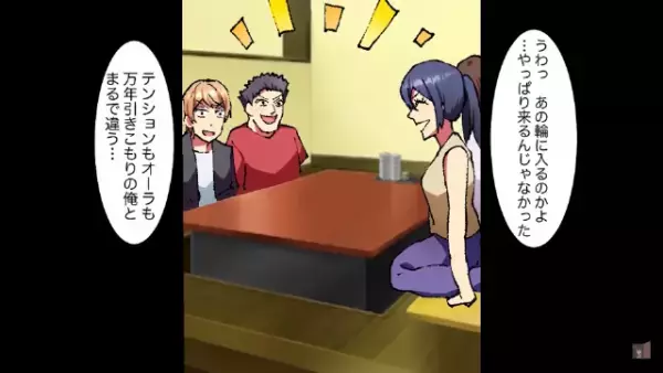 合コンで…「こいつ”引きこもり”だからw」俺を”引き立て役”に使う友人。しかし次の瞬間、【俺の正体】を知り…