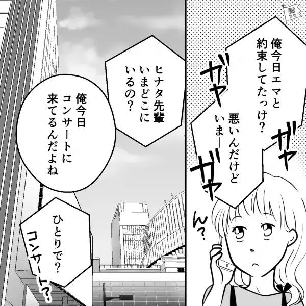 『ひとりでコンサート？』社内恋愛中の彼に電話をかけると…【まさかの裏切り】が判明して！？⇒彼の行動に悩んだときの対処