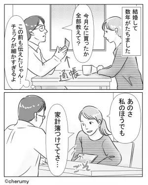 夫は一切妻を信用していない！？異常な家計管理に対し「あのさ」妻が“提案したコト”とは…⇒いい夫にならない男性の特徴